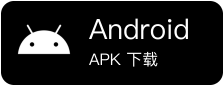 安卓下载